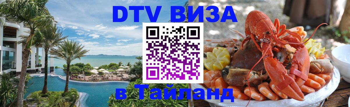 Оформить DTV визу в Тайланд 