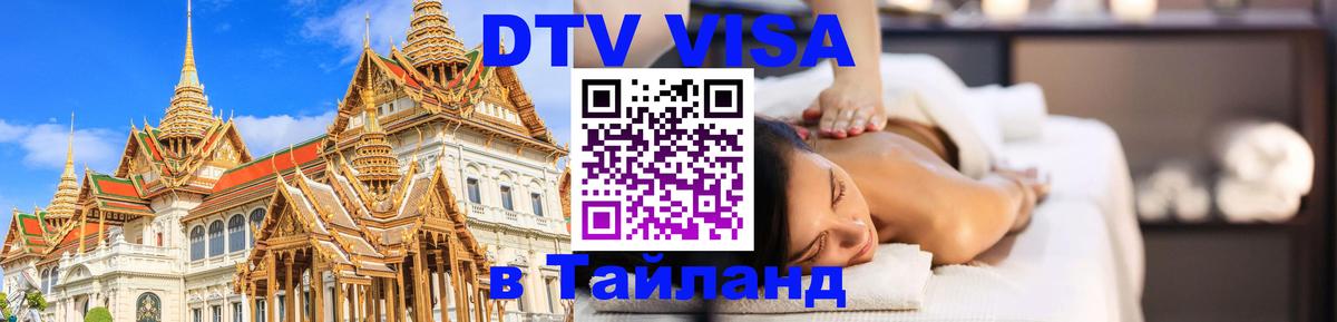 ДТВ VISA Тайланд для фрилансеров 