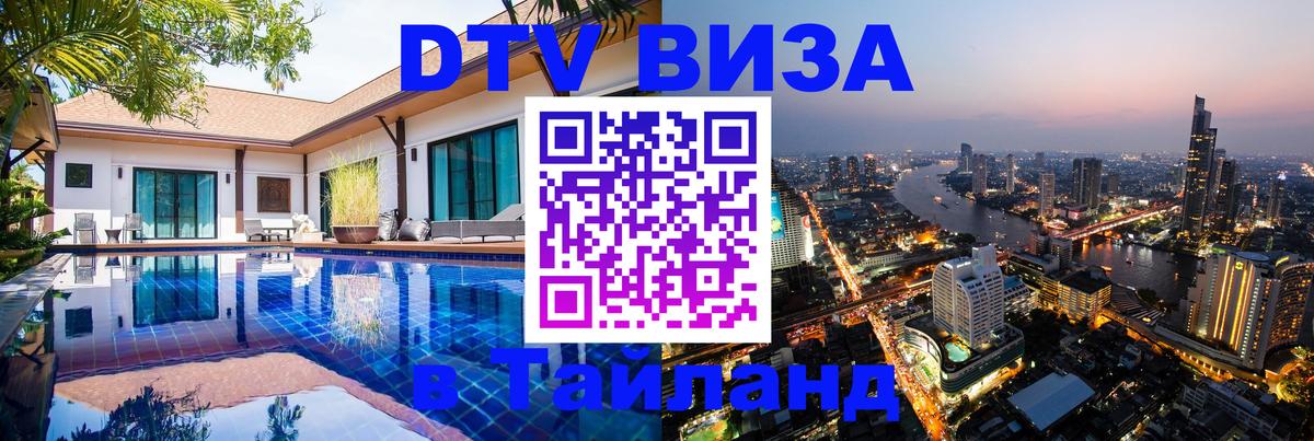 Цены на DTV визу в Таиланд — пакеты услуг, достаточно даже паспорта - Евпатория  19.11.2025 